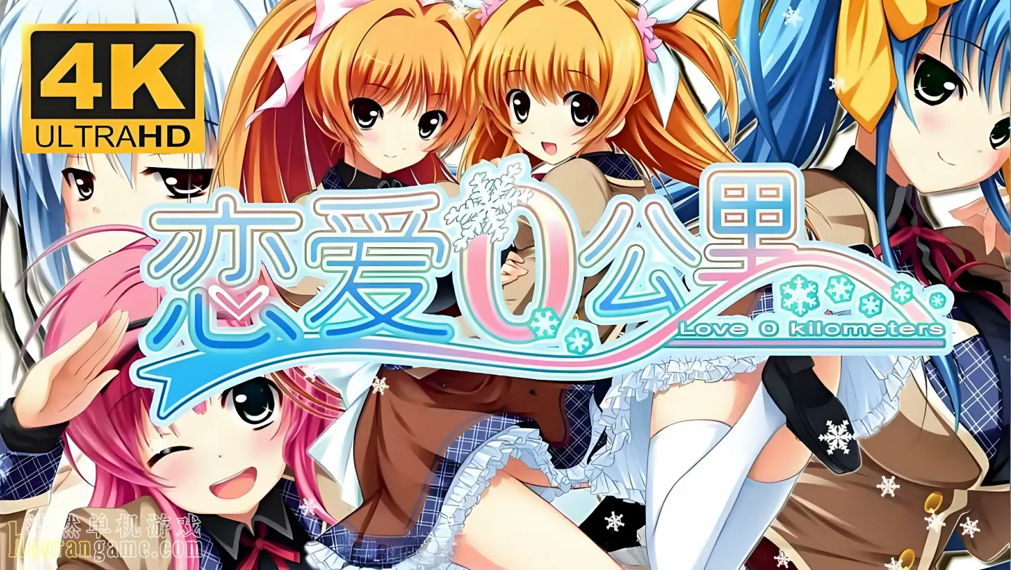 《恋爱0公里 Ren'ai 0 Kilometer》官方中文版