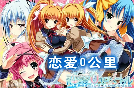 《恋爱0公里 Ren’ai 0 Kilometer》官方中文版