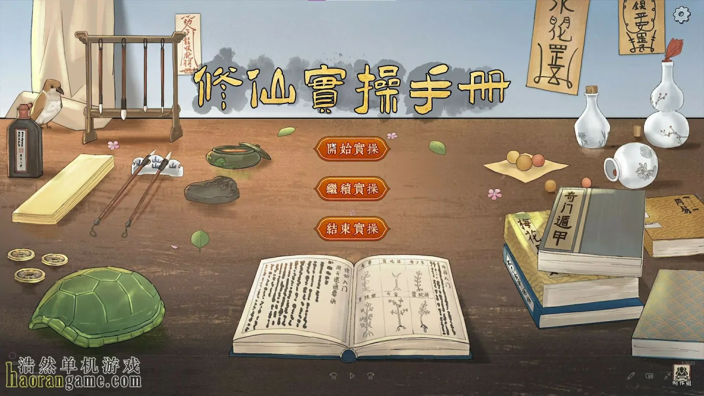 《修仙实操手册》官方中文版