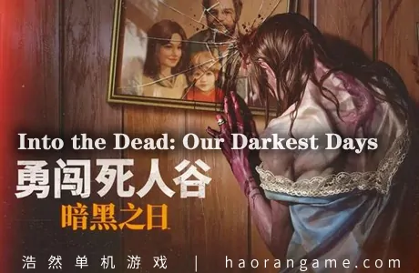 《勇闯死人谷：暗黑之日 Into the Dead: Our Darkest Days》官方中文版