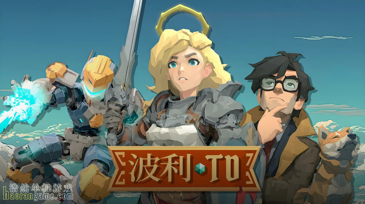 《波利塔防 Poly TD》官方中文版