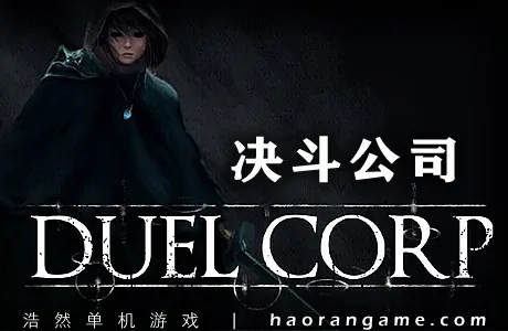 《决斗公司 Duel Corp.》官方中文版