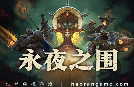 《永夜之围 As We Descend》官方中文版