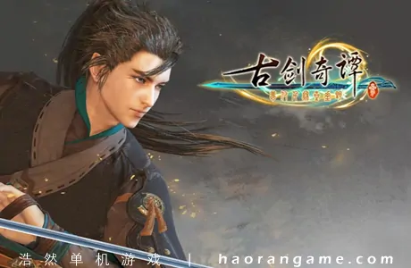《古剑奇谭3 GuJian3》官方中文版