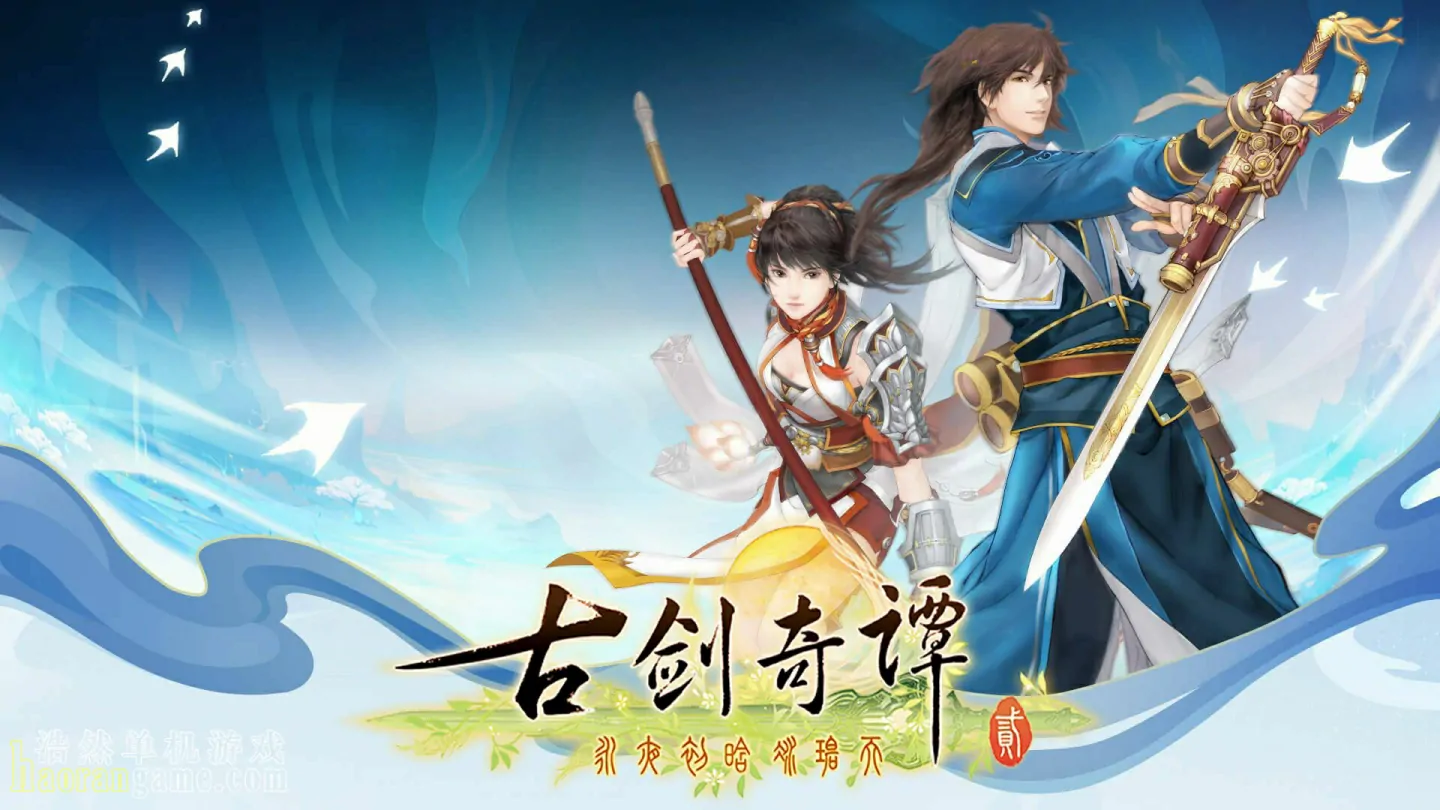 《古剑奇谭2 GuJian2》官方中文版