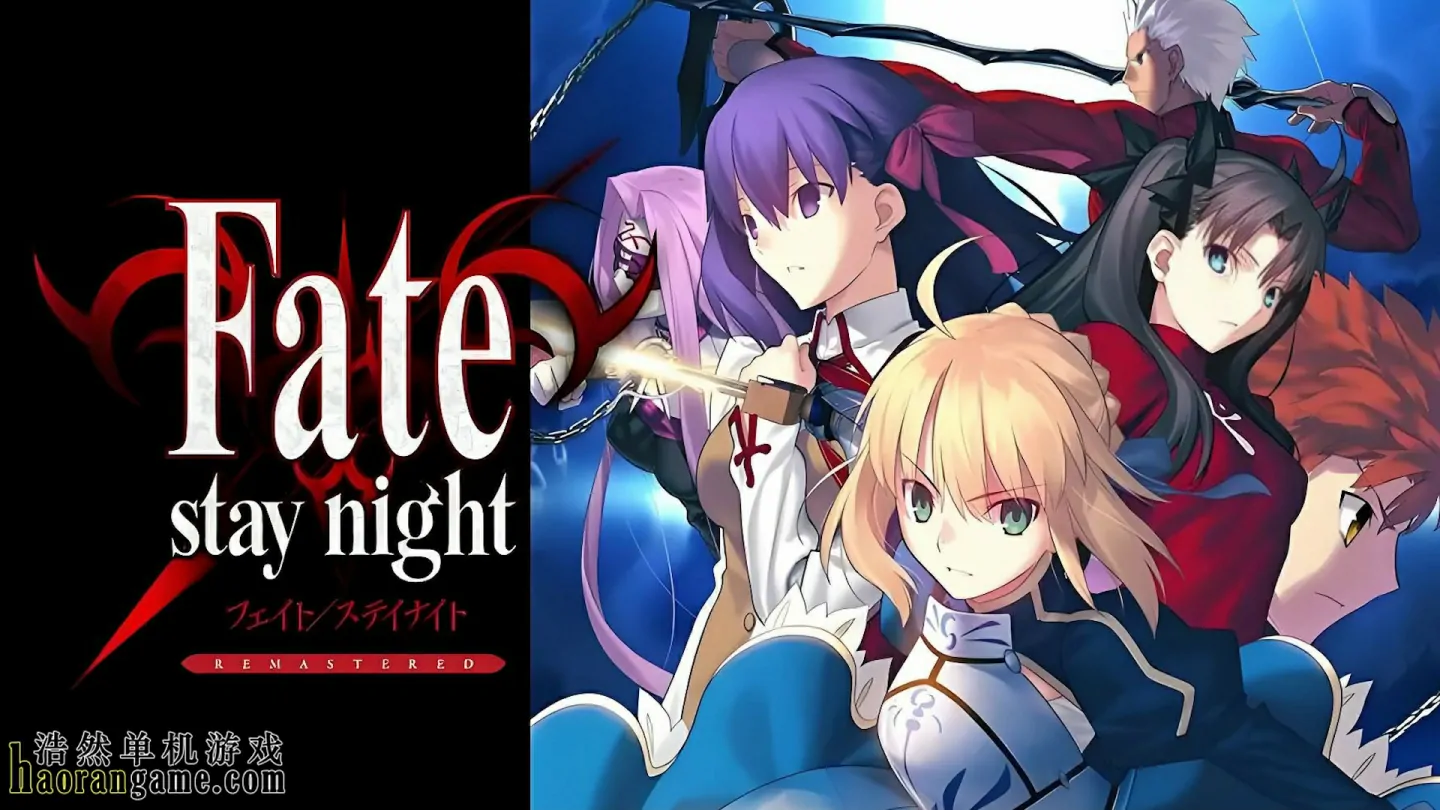 《命运守护夜：重制版 Fate/stay night REMASTERED》官方中文版