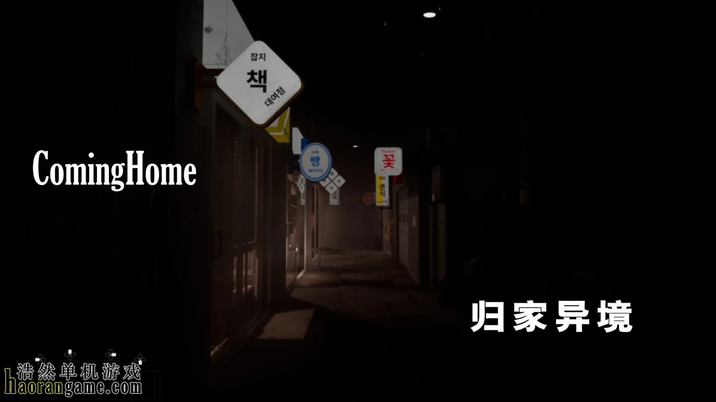 《归家异境 ComingHome》官方中文版