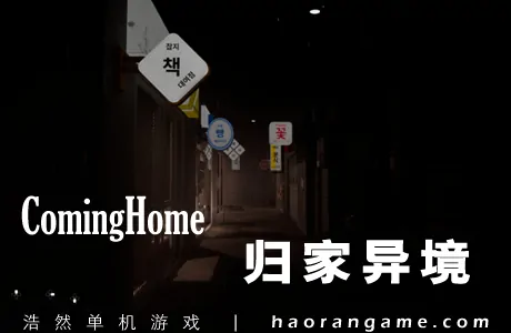 《归家异境 ComingHome》官方中文版