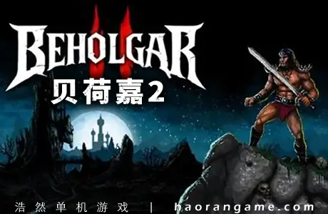 《贝荷嘉2 Beholgar 2》官方中文版