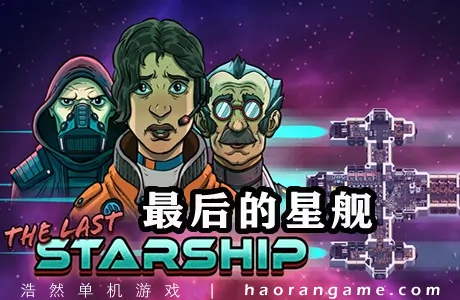 《最后的星舰 The Last Starship》官方中文版