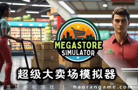 《超级大卖场模拟器 Megastore Simulator》官方中文版