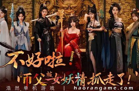 《不好啦！师父被女妖精抓走了！》官方中文版