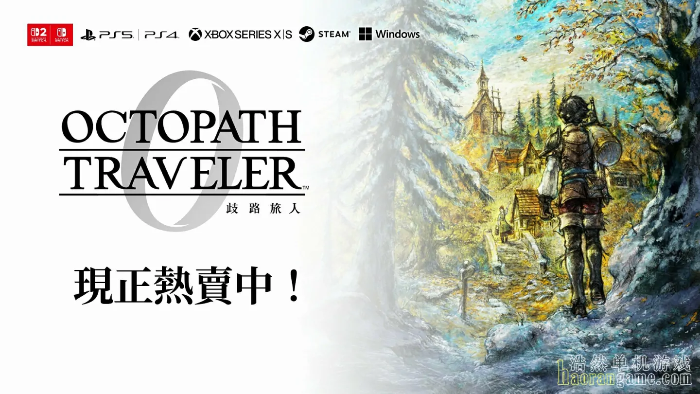 《歧路旅人0/八方旅人0 OCTOPATH TRAVELER 0》模拟器整合版