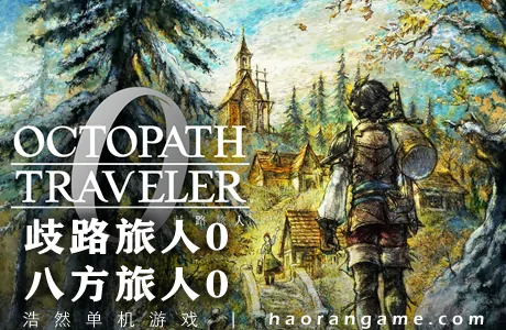 《歧路旅人0/八方旅人0 OCTOPATH TRAVELER 0》模拟器整合版