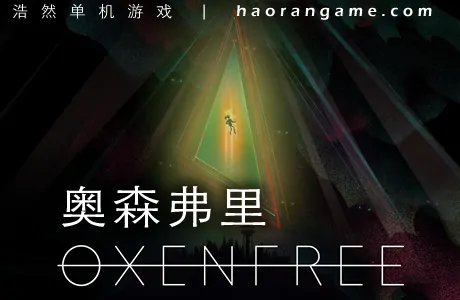 《奥森弗里 Oxenfree》官方中文版