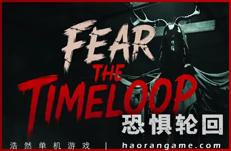 《恐惧轮回 Fear The Timeloop》官方中文版