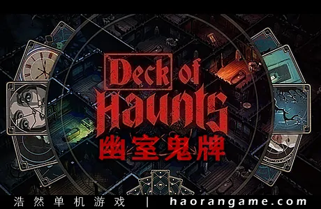 《幽室鬼牌 Deck of Haunts》官方中文版