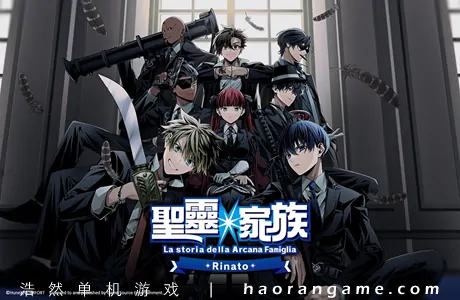 《圣灵家族 Rinato Arcana Famiglia -La storia della Arcana Famiglia- Rinato》官方中文版