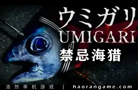 《禁忌海猎 UMIGARI》官方中文版