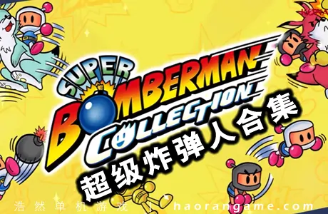 《超级炸弹人合集 SUPER BOMBERMAN COLLECTION》官方中文版