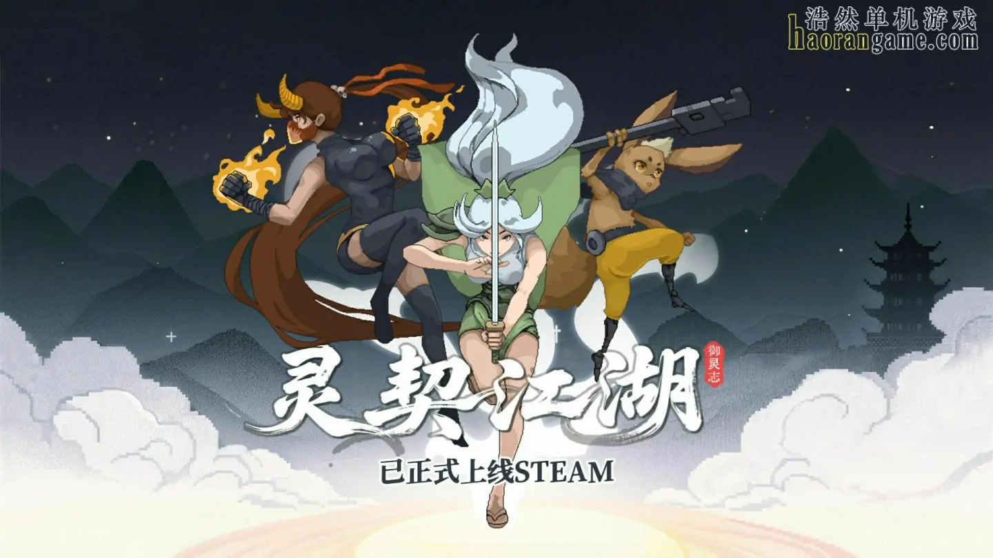 《灵契江湖：御灵志 Soulbound Roguelike》官方中文版