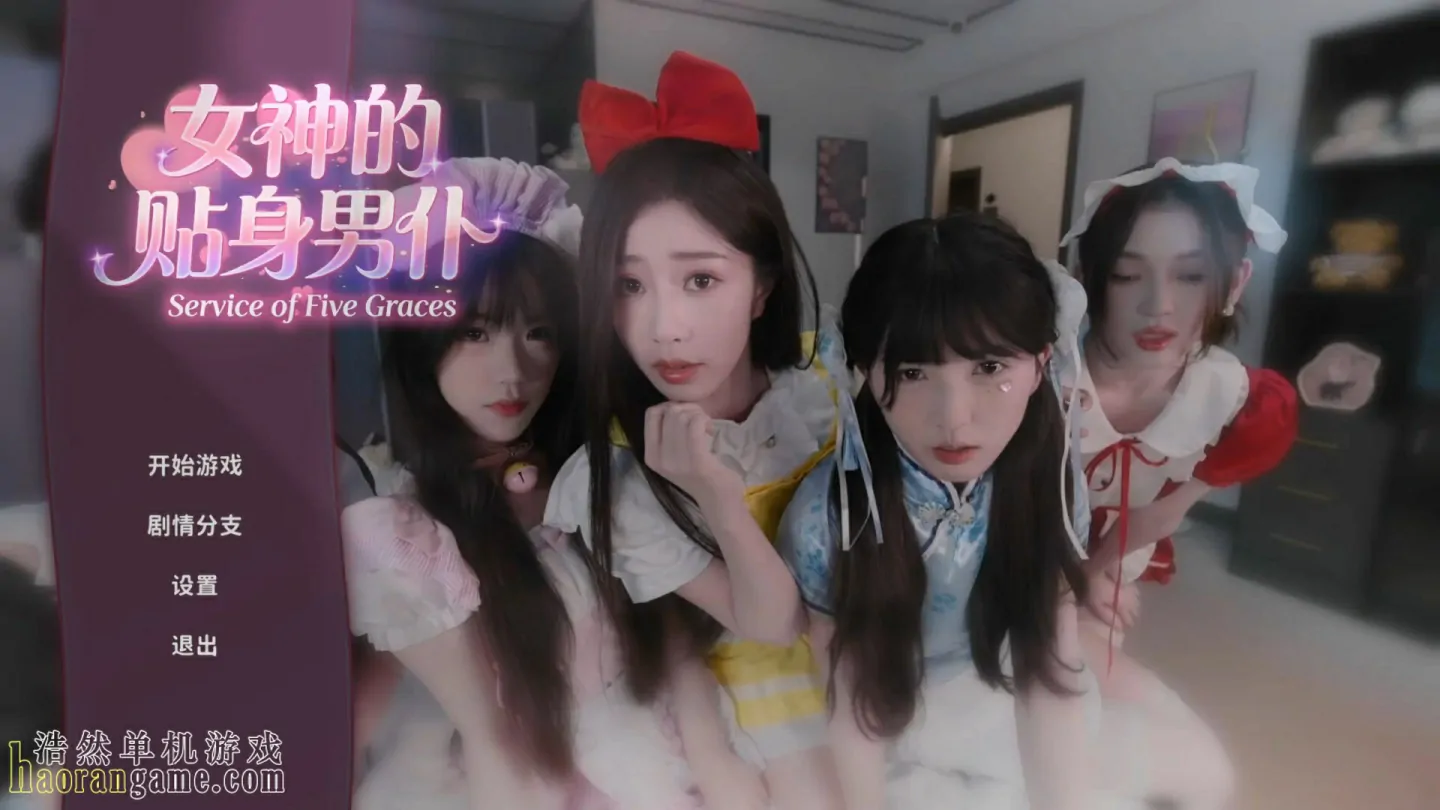 《女神的贴身男仆 Service of Five Graces》官方中文版