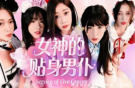 《女神的贴身男仆 Service of Five Graces》官方中文版