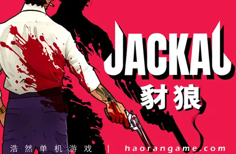 《豺狼 Jackal》官方中文版