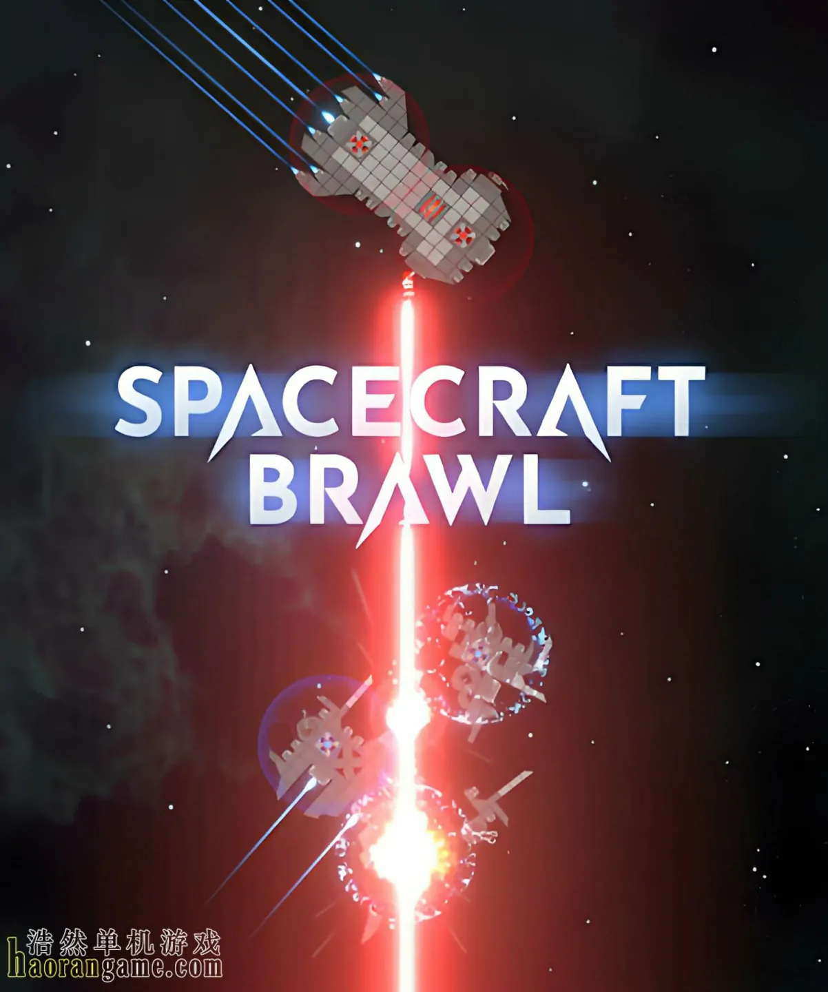 《星舰大乱斗 SpaceCraft Brawl》官方中文版