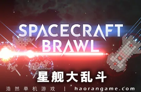 《星舰大乱斗 SpaceCraft Brawl》官方中文版