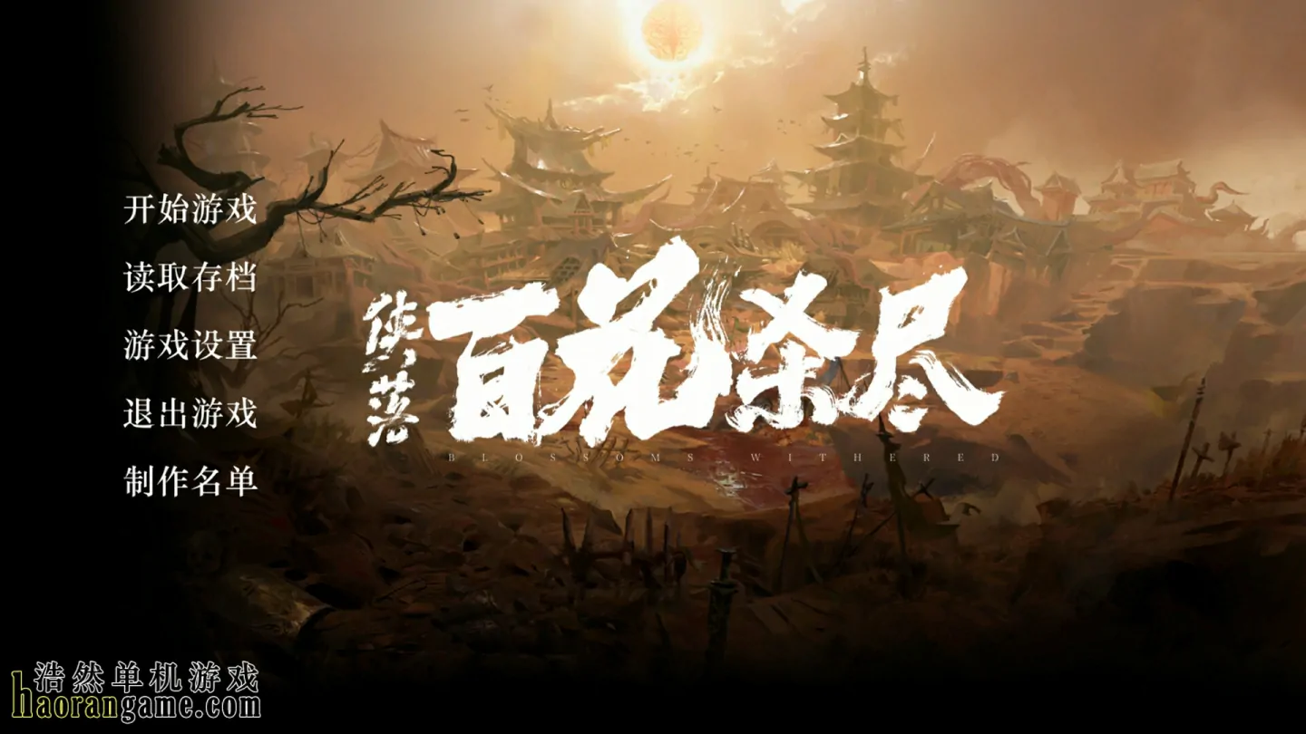 《侠落：百花杀尽》官方中文版