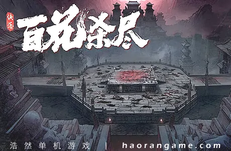 《侠落：百花杀尽》官方中文版