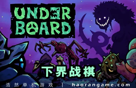 《下界战棋 Underboard》官方中文版