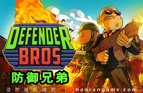 《防御兄弟 Defender Bros》官方中文版