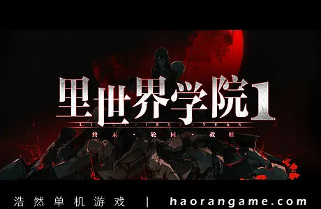 《里世界学院1：终末轮回救赎 Dark Cage1：Reincarnation For Salvation》官方中文版