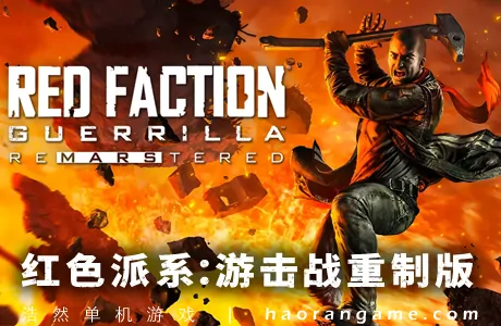 《红色派系：游击战重制版 Red Faction Guerrilla Re-Mars-tered》官方中文版