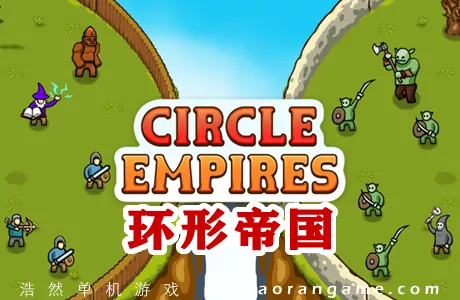 《环形帝国 Circle Empires》官方中文版