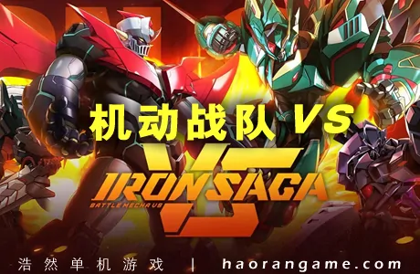 《机动战队VS Iron Saga VS》官方中文版