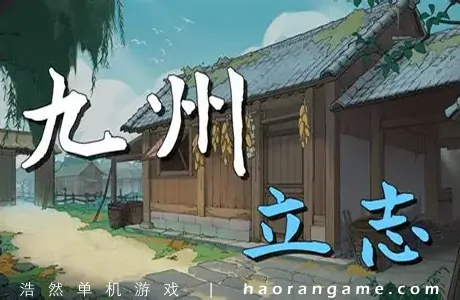 《九州：立志 Nine Ambition》官方中文版