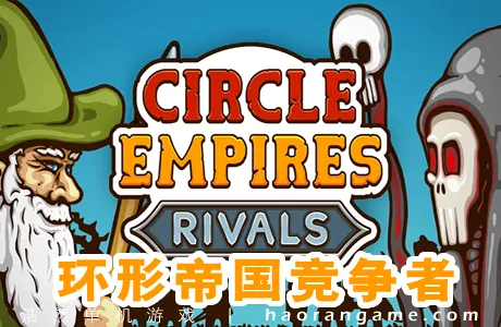 《环形帝国竞争者/环形帝国对决/帝国战争循环圈 Circle Empires Rivals》官方中文版