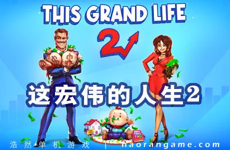 《这宏伟的人生2/绚丽人生2 This Grand Life 2》官方中文版