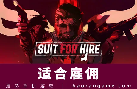 《适合雇佣 Suit for Hire》官方中文版