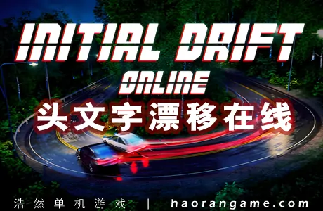 《头文字漂移在线 Initial Drift Online》官方中文版