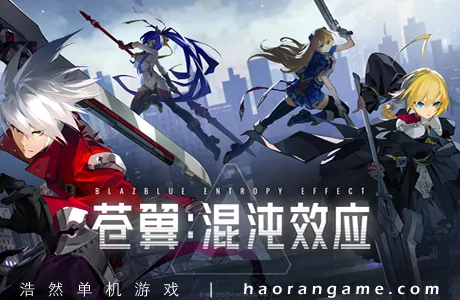 《苍翼：混沌效应 BlazBlue Entropy Effect》官方中文版