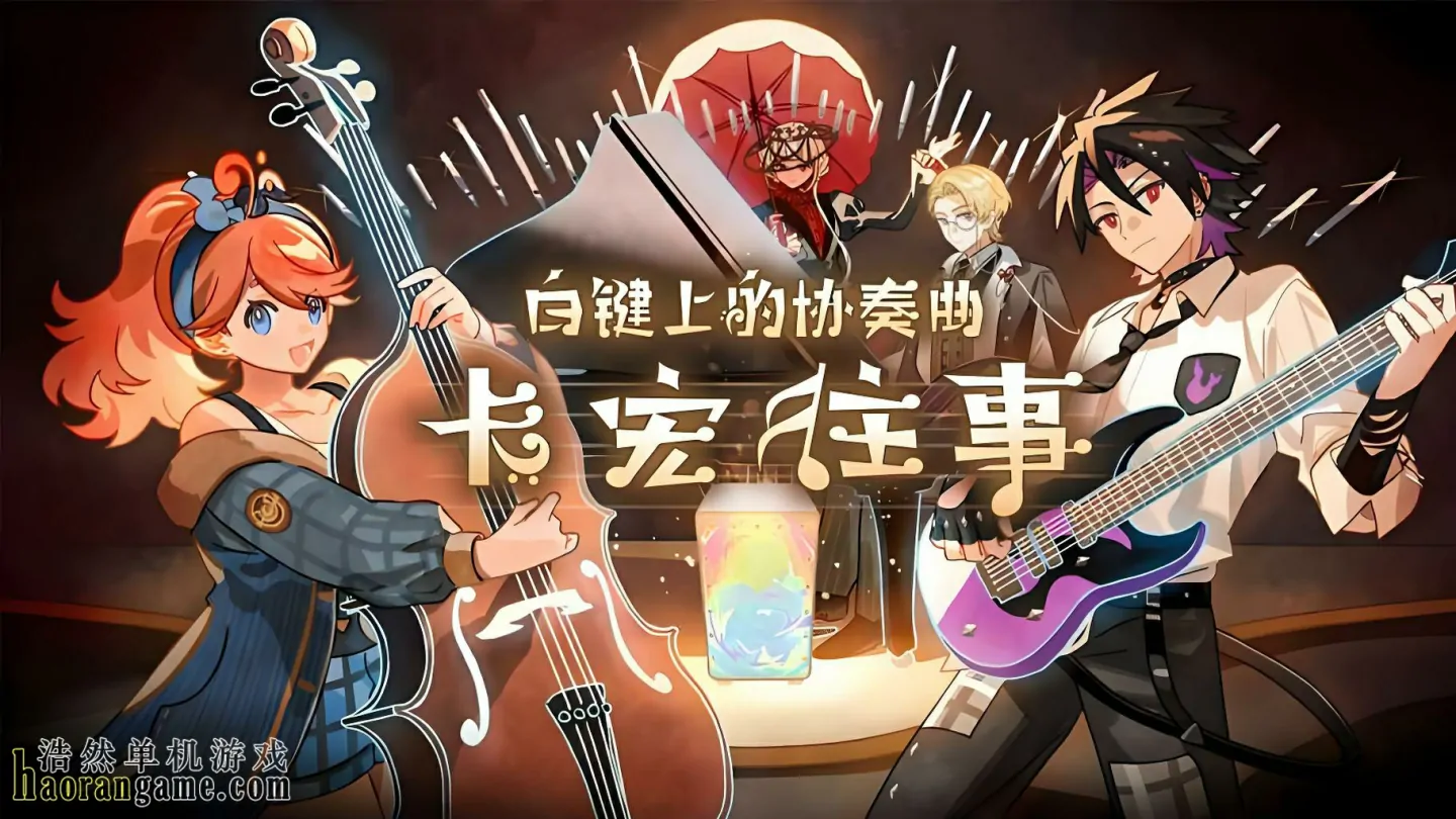 《白键上的协奏曲：卡宏往事 Concerto on White: Cajon Story》官方中文版