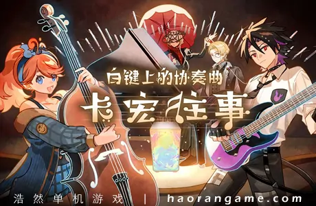 《白键上的协奏曲：卡宏往事 Concerto on White: Cajon Story》官方中文版