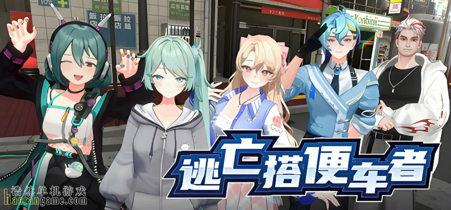 《逃亡搭便车者 Fugitive Free Rider》官方中文版