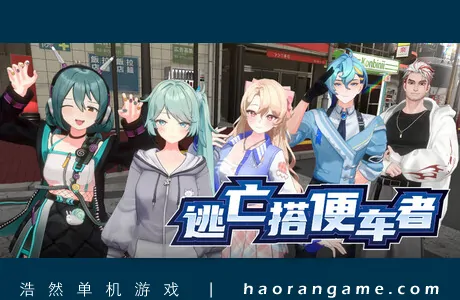 《逃亡搭便车者 Fugitive Free Rider》官方中文版