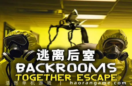 《逃离后室 Escape the Backrooms》官方中文版