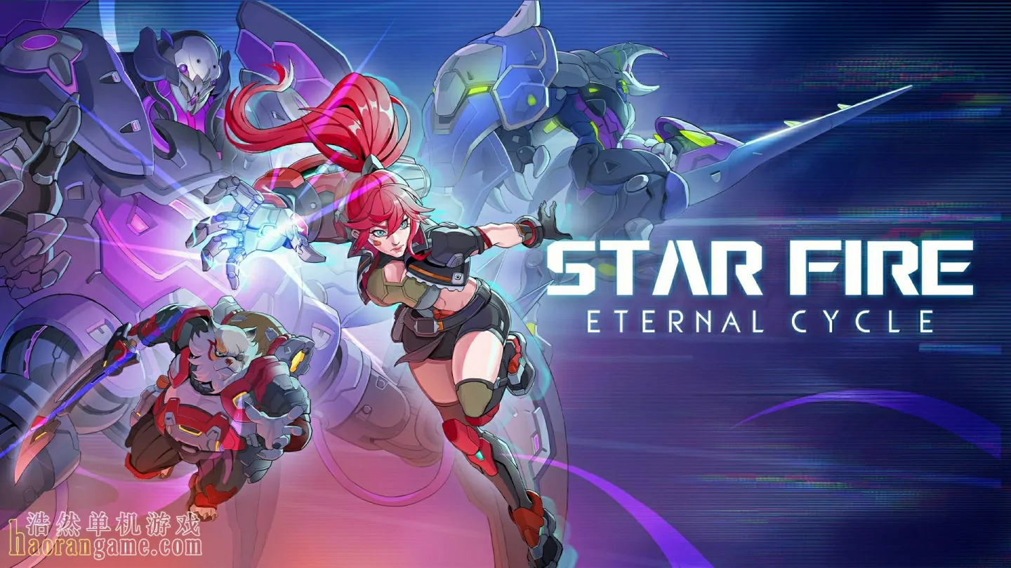 《无尽星火 Star Fire: Eternal Cycle》官方中文版